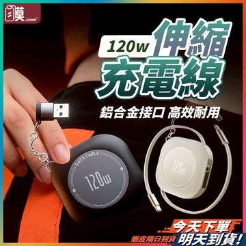 【快充穩定 秒回滿電】四合一充電線 伸縮充電線 type c 充電線 現貨 伸縮線 手機充電線 120W 快充線