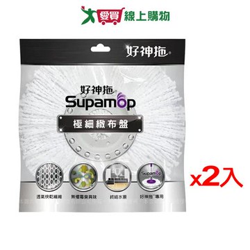 好神拖 專用極細緻布盤【2件超值組】 布盤 拖把布 拖把頭 打掃 拖地 清潔【愛買】
