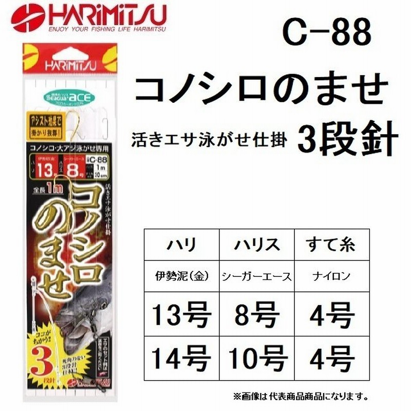 ハリミツ Harimitsu コノシロのませ 3段針 C 13 8 14 10号 コノシロ 大アジ泳がせ専用 船用泳がせのませ仕掛け メール便対応 通販 Lineポイント最大0 5 Get Lineショッピング