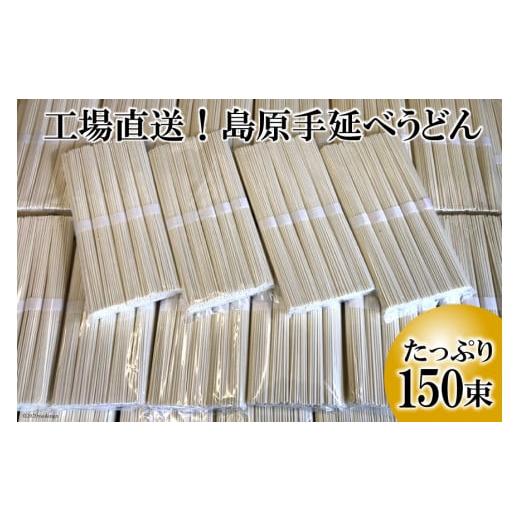 ふるさと納税 長崎県 島原市 AE158工場直送！島原手延べうどん　たっぷり150束（7.5kg）