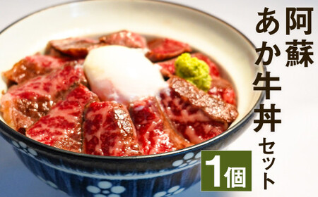 阿蘇 あか牛丼 1個 80g さしみ醤油付き おろしわさび付き 牛肉 あか牛 ローストビーフ