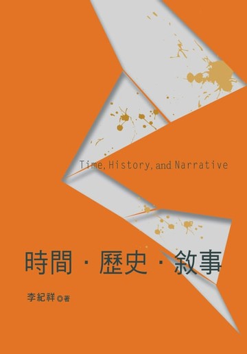 【電子書】時間．歷史．敘事