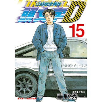 頭文字D(15)_Readmoo 讀墨電子書