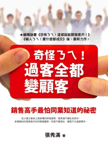 奇怪ㄋㄟ！過客全都變顧客：銷售高手最怕同業知道的秘密[二手書_良好]