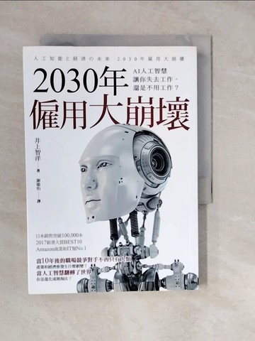 【書寶二手書T4／財經企管_XWQ】2030年僱用大崩壞：AI人工智慧讓你失去工作，還是不用工作？_井上智洋,  謝敏怡