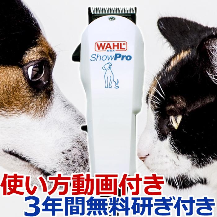 犬用 バリカン ShowPro WAHL（ウォール ショープロ）コード式パワフル