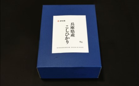 兵庫県産コシヒカリ5kg　5ヶ月定期便(定期便で通常よりもお得になります)