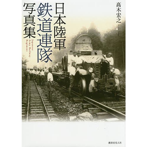 日本陸軍鉄道連隊写真集 高木宏之