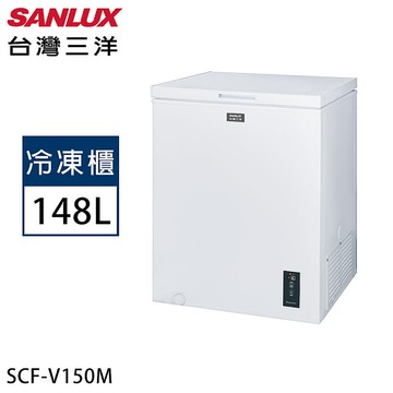 SANLUX台灣三洋 148公升上掀式變頻冷凍櫃 SCF-V150M【加碼送】