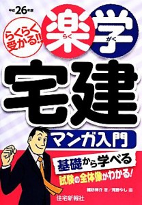  楽学宅建マンガ入門(平成２６年版)／植杉伸介，河野やし