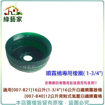 【綠藝家】(噴霧桶專用)橡圈 1-3/4