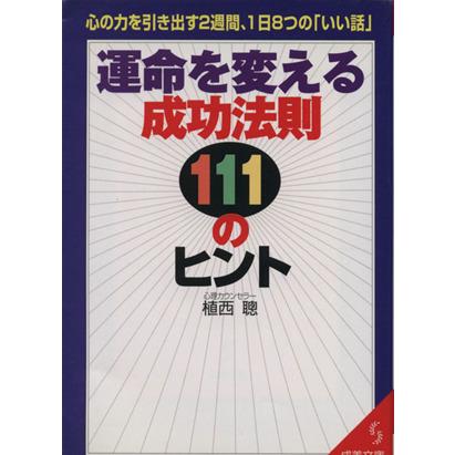 運命を変える成功法則１１１のヒント 心の力を引き出す２週間、一日８つの「いい話」 成美文庫／植西聰(著者)