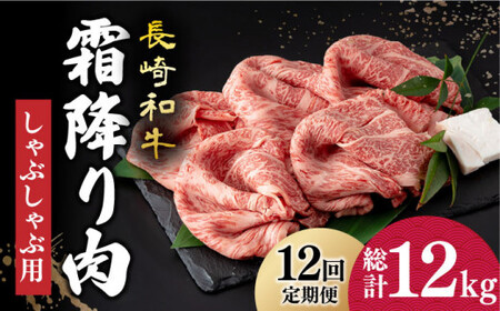  長崎和牛 霜降り しゃぶしゃぶ用 1kg 回 [DBK020]  長崎 小値賀 牛 牛肉 黒毛和牛 しゃぶしゃぶ 定期便