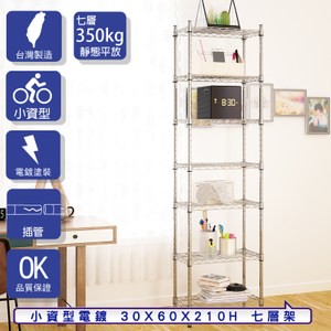 【客尊屋】小資型30X60X210Hcm 電鍍七層架
