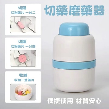 研磨器 研磨罐 藥罐 多功能 切藥 研磨缽 磨藥粉器 水杯 密封 磨藥器 切藥器 藥盒一週 一周藥盒 迷你藥盒