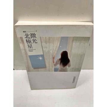 【雷根360免運】【送贈品】微光北極星_煙波 #9成新  #九成新【P-N124】