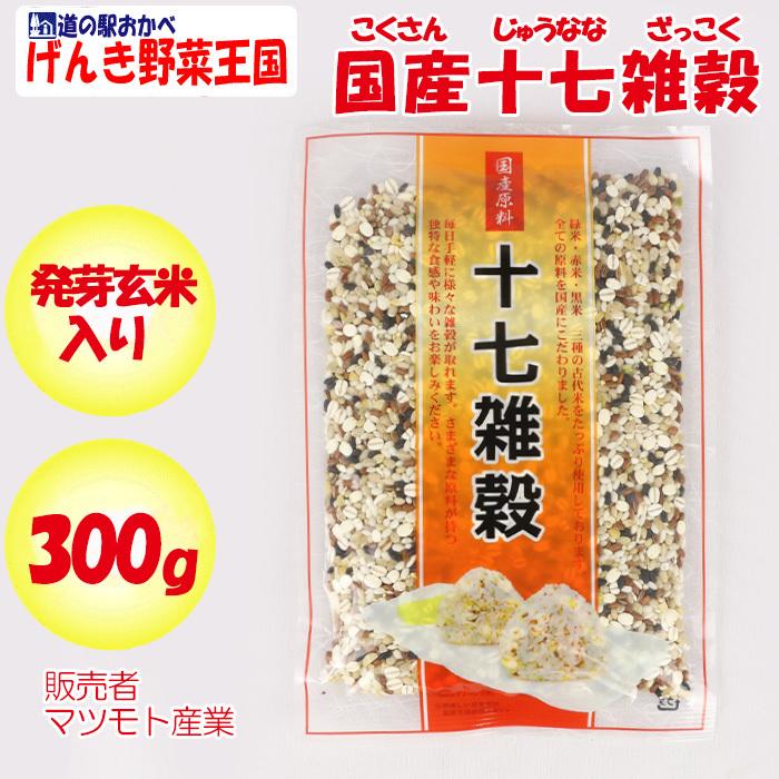 発芽玄米入り 国産十七雑穀 300g マツモト産業