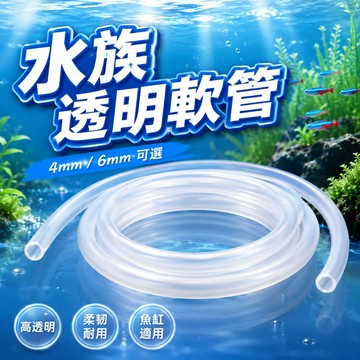 【台灣出貨】水族用軟管｜4mm~6mm打氣管｜魚缸氧氣管｜增氧泵軟管｜水族打氣管｜氣泵導氣管｜透明軟管｜水族氣管配件