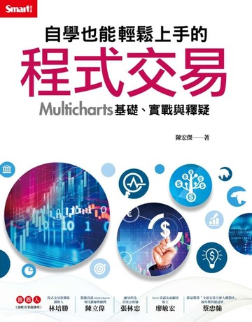【電子書】自學也能輕鬆上手的程式交易：Multicharts基礎、實戰與釋疑