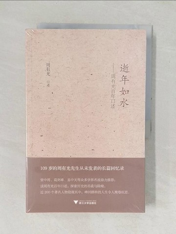 【書寶二手書T1／傳記_YZI】逝年如水--周有光百年口述_簡體_周有光