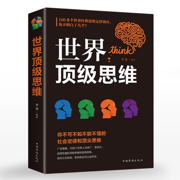（台灣現貨 免運）邏輯思維書籍 世界頂級思維 富人思考 財富自由 理財 富爸爸 巴菲特 有錢人 （抖音推薦）