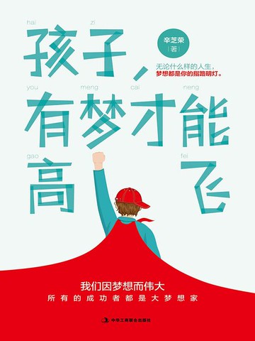 【電子書】孩子有梦想才能高飞