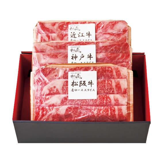 日本3大和牛セット（松阪牛・神戸牛・近江牛）すき焼き・しゃぶしゃぶ用750g 2307-1 内祝い ギフト 出産 結婚 快気 法事