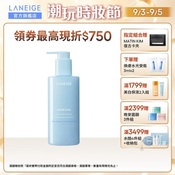 LANEIGE 蘭芝 水酷修護保濕洗卸凝露 250ml 潔顏 保濕 韓國 官方旗艦店
