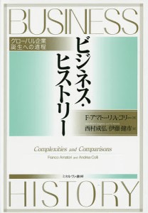 ビジネス・ヒストリー グローバル企業誕生への道程 F・アマトーリ 著 A・コリー 西村成弘 訳 伊藤健市