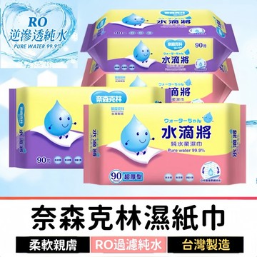 奈森克林濕紙巾 濕紙巾 純水濕紙巾 濕巾 水滴將濕紙巾 加厚濕紙巾 隨身濕紙巾 小包濕紙巾 加大濕紙巾