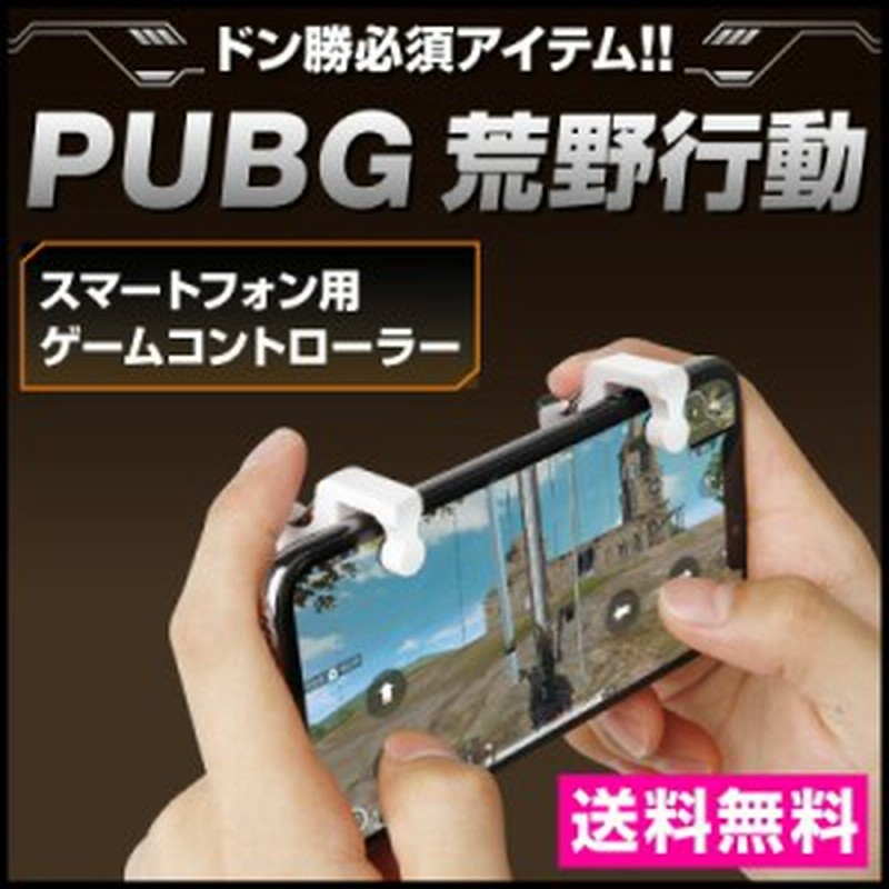 Pubg 荒野行動 射撃ボタン 荒野行動コントローラー ゲームパッド 左右2個 トリガー式 エイムアシスト スマホ用 ゲームコントローラー 高 通販 Lineポイント最大7 0 Get Lineショッピング