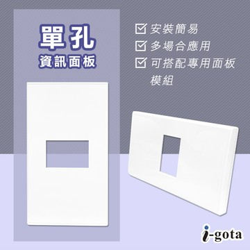 i-gota 可自由搭配各種專用面板模組