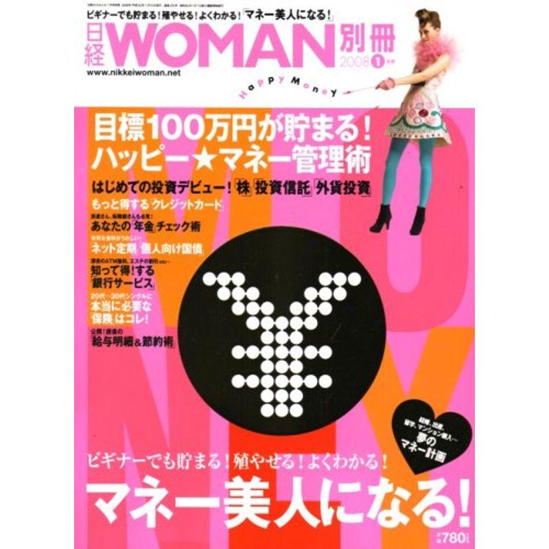 マネー美人になる 2008年 01月号 雑誌