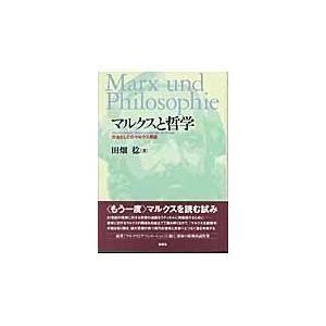 翌日発送・マルクスと哲学 田畑稔