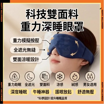 日式重力眼罩 科技雙面料眼罩 深睡眼罩 重力眼罩 全遮光睡眠眼罩 午睡眼罩 高顔值護眼罩 睡眠眼罩 深睡艙眼罩