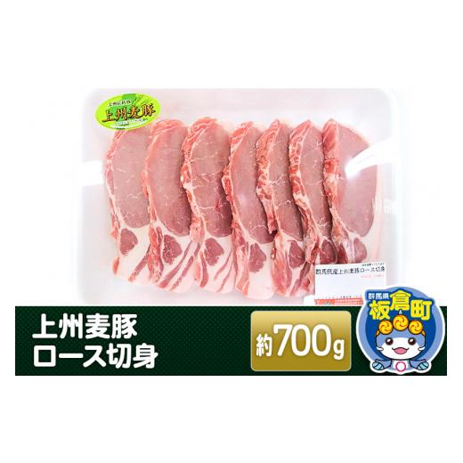 ふるさと納税 群馬県 板倉町 上州 麦豚 ロース 切り身 ＜約700g＞ブランド豚 お肉 豚肉 上州麦豚ロース 切り身