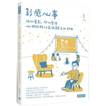 影癒心事：他的電影，你的愛情，心理師陪你走過關係四部曲