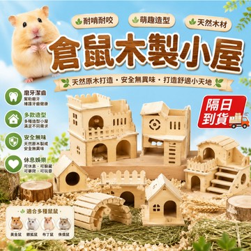 倉鼠屋 倉鼠別墅 倉鼠小屋 多款規格 倉鼠用品 木製倉鼠窩 倉鼠玩具 倉鼠睡窩 倉鼠木屋 倉鼠木製造景 倉鼠窩