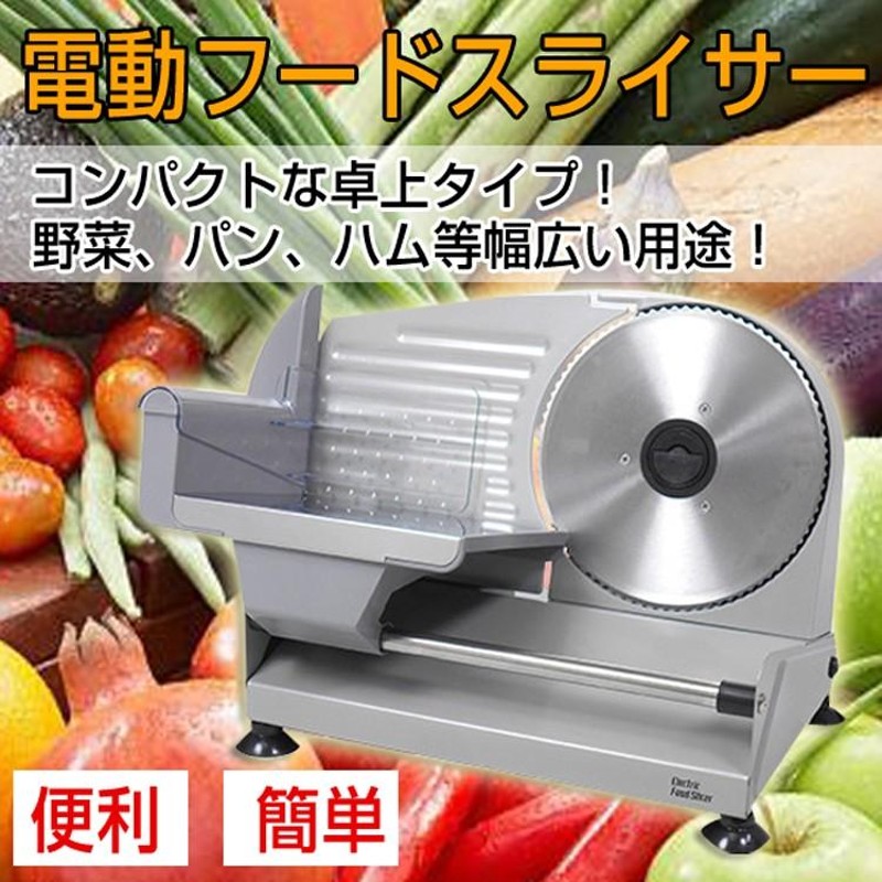 フードスライサー　家庭用　電気 調理器具 電動フードスライサー」の人気商品一覧 | 安い商品を