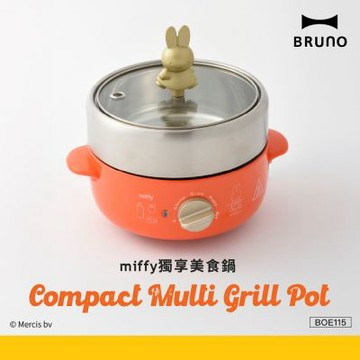 【聯名款Miffy米飛x日本BRUNO】獨享美食鍋｜電火鍋｜料理鍋 BOE115