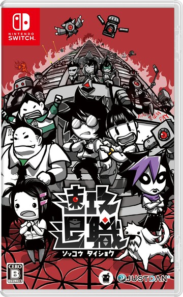 預購中 2025年發售 中文版  [輔導級] NS 即刻離職