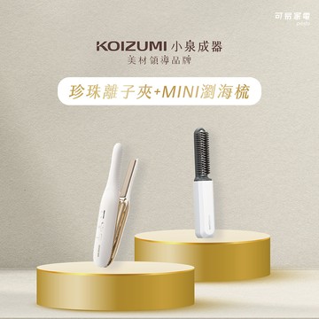 【澎澎瀏海醫生】日本KOIZUMI珍珠離子夾 + Mini瀏海梳