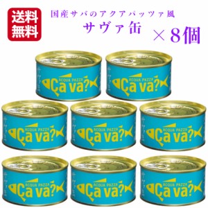 送料無料 サヴァ缶 アクアパッツァ風（170ｇ）8缶セット 国産サバ 国産さば サヴァ さば缶 サバ缶 缶詰 鯖缶 缶つま おつまみ