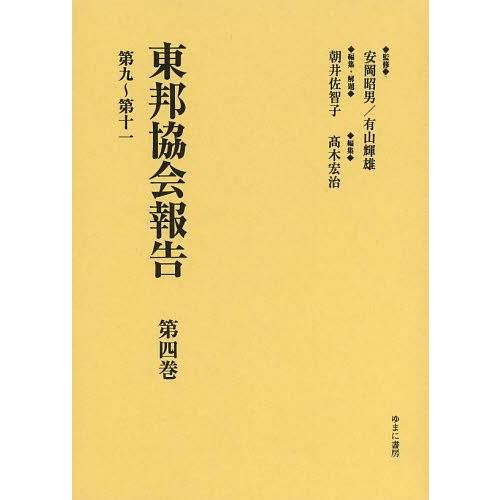 [本 雑誌] 東邦協会報告 第4巻 復刻 安岡昭男 監修 有山輝雄 監修 朝井佐智子 編集・解題 高木宏治 編集(単行本・ムック)