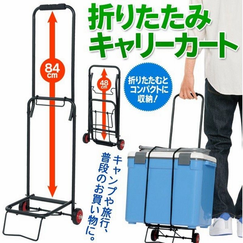 重いものを運ぶ時に大活躍 ロープ付きキャリーカート 軽量 コンパクト収納 キャンプ 旅行 お買い物に 台車 13kg積載 激安セール 折りたたみ キャリーカートu 通販 Lineポイント最大0 5 Get Lineショッピング