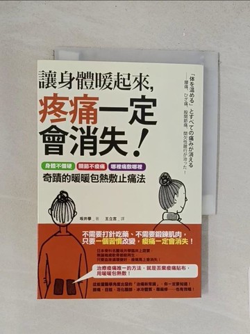 【書寶二手書T1／養生_TL2】讓身體暖起來，疼痛一定會消失！_?井學