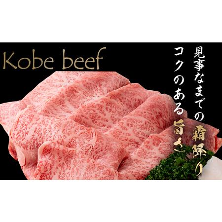 ふるさと納税 最高級ブランド和牛「神戸牛（神戸ビーフ）」リブロース1.2kg／すき焼き・しゃぶしゃぶ用 兵庫県相生市