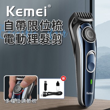 【KEMEI】USB充電式自帶限位梳電動理髮剪(電動理髮器/理髮/多檔式理髮剪)(E0097-256)