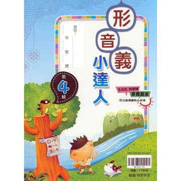 【國小形音義】翰林-形音義小達人-第4輯（6年級）(林老書升學專門店)(網路書店)