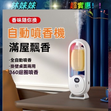 自動噴香機✨霧化香薰機 噴香機 智能香氛機 定時噴香機 精油擴香機 擴香機 車用香氛 薰香機
